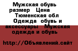 Мужская обувь 41 размер › Цена ­ 600 - Тюменская обл. Одежда, обувь и аксессуары » Мужская одежда и обувь   